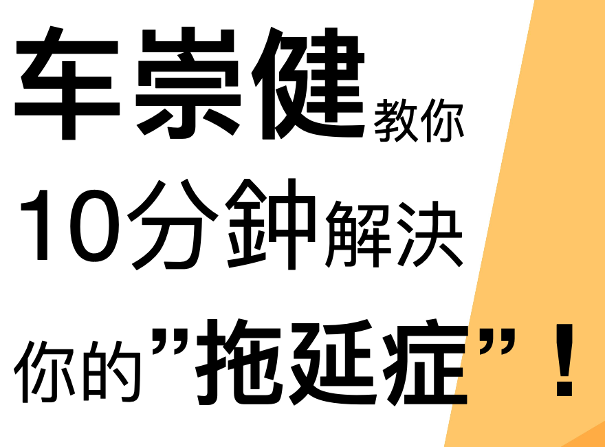 10-Minute Fix for Your Procrastination by Anson CHA